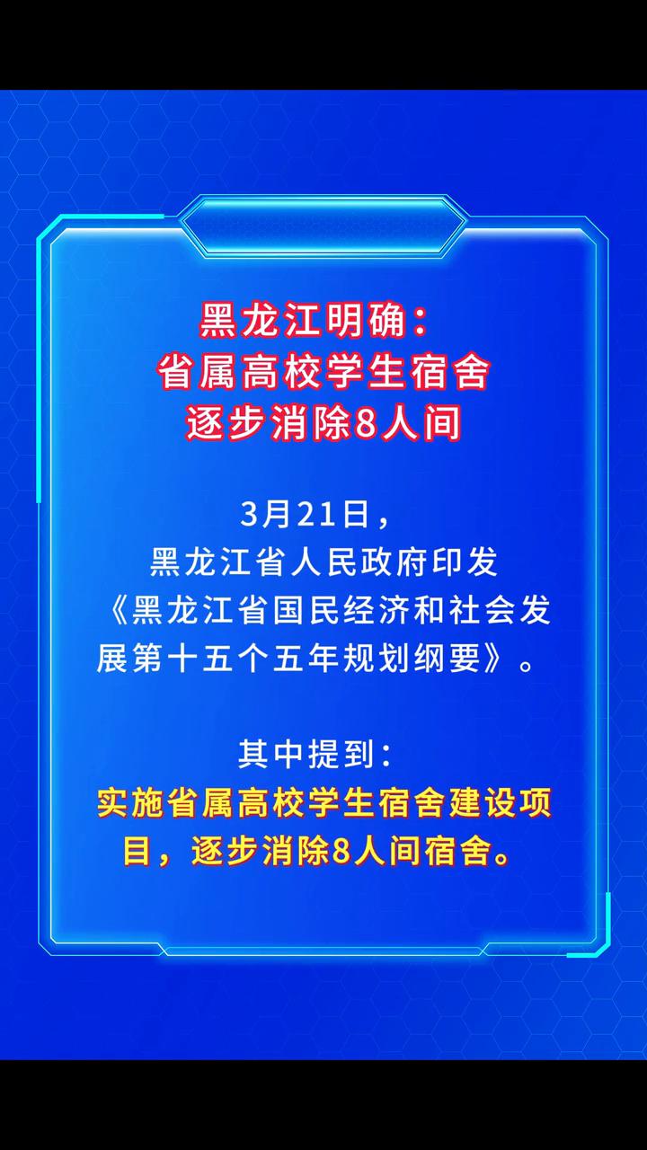 黑龙江明确：省属高校学生宿舍逐步消除8人间。
3月21日，黑龙江省人民政府印发《