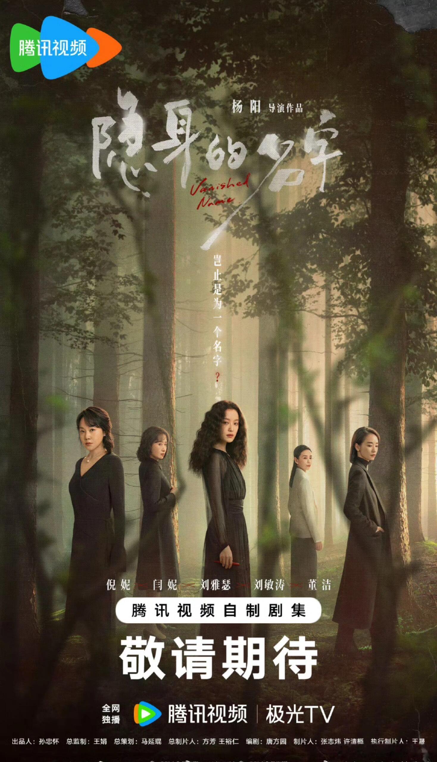 《隐身的名字》3.22🐧+央八次黄金档(实际播出时间以官宣为准)导演：杨阳主演