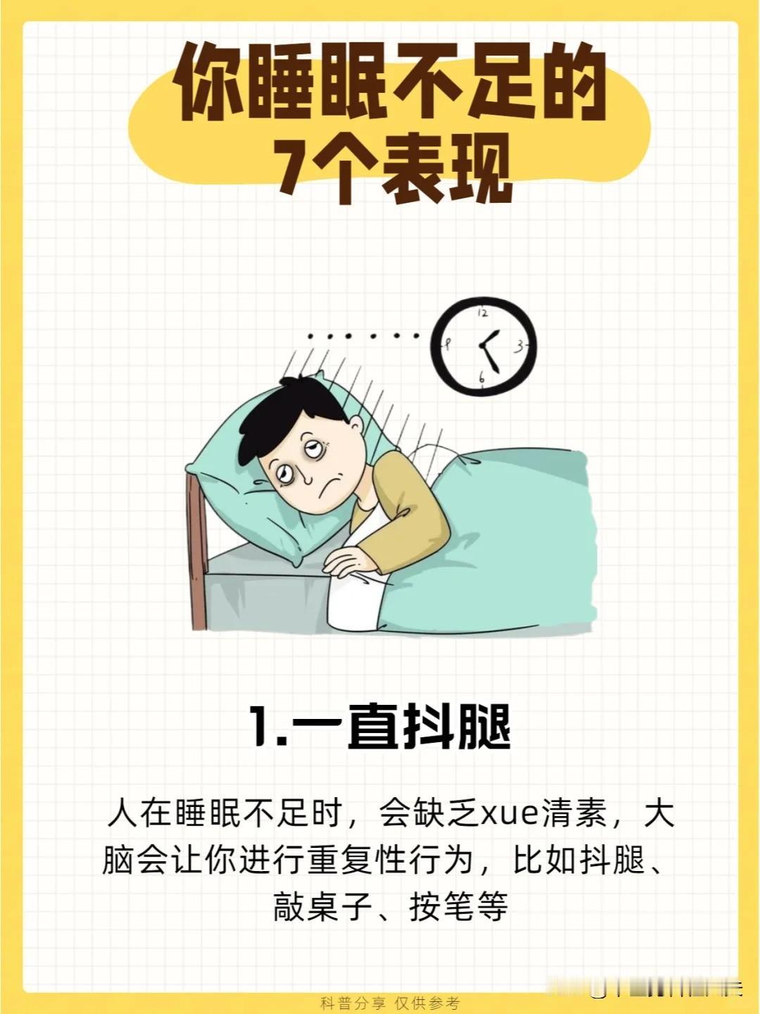 【有这7个表现，你睡眠不足了⚠️⚠️】



经常失眠、睡不好的人，来自查看看，