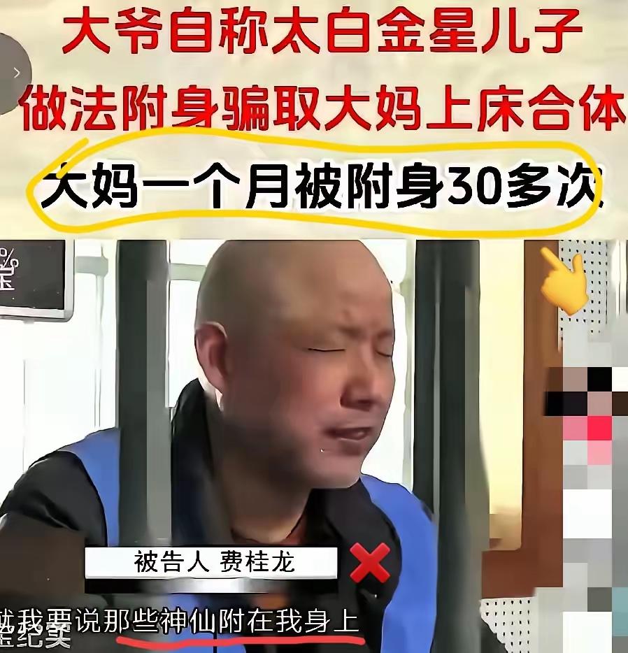 大爷自称太白金星之子，在做法时骗大妈上床合体，一个月中，大妈竟被附身30多次，以