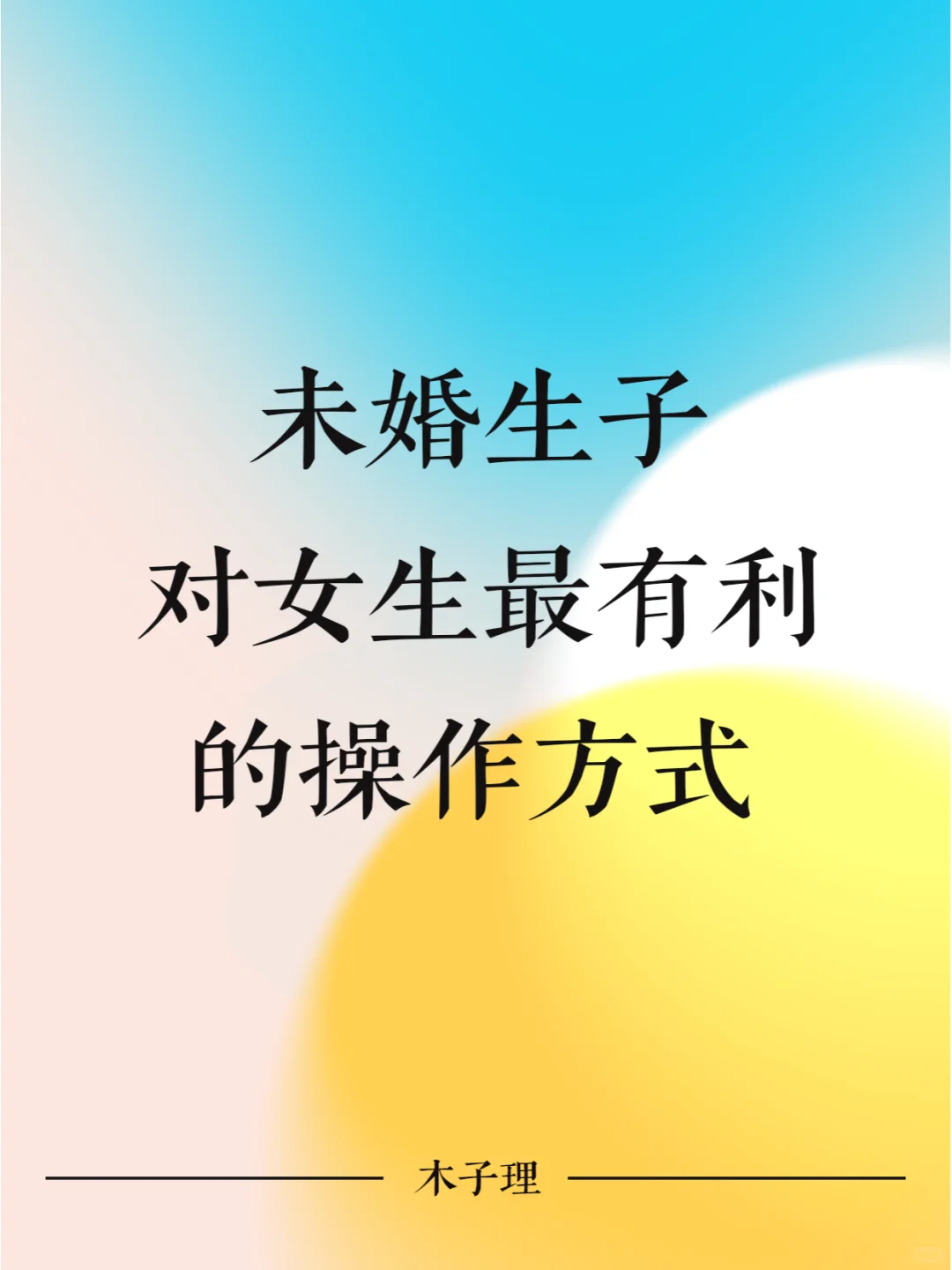 未婚生子对女生最有利的操作方式