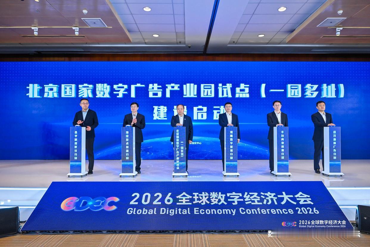 【北京启动国家数字广告产业园试点】北京广告业务收入位居全国第一7月3日2026全