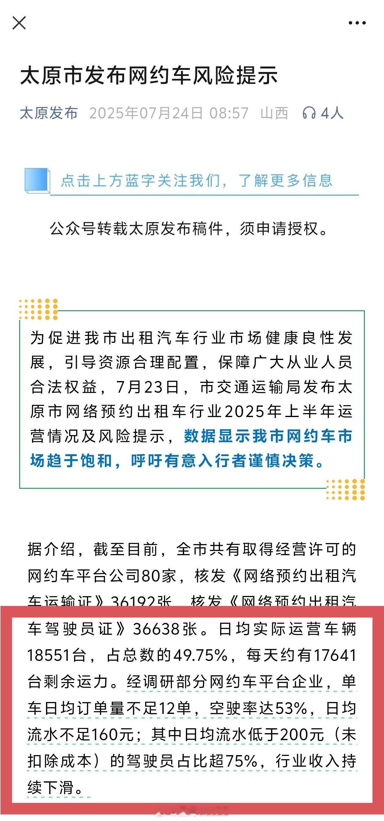 网约车经营状况一直在恶化，虽然截图是太原发布的风险提示，但其他城市的状况其实也都
