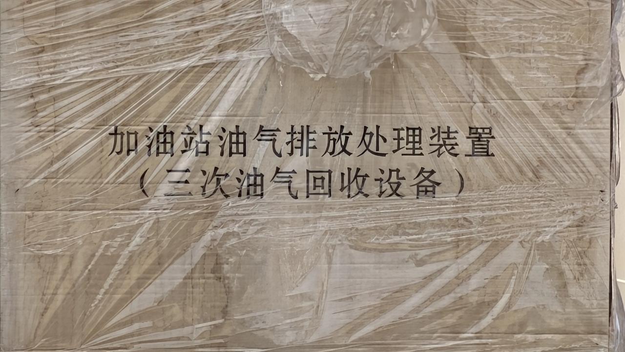 加油站又要上新设备了，谁知道这是干嘛的？三次油气回收设备什么意思？前面还有一次和