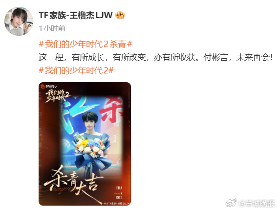 【少年时代2杀青，#王橹杰告别付彬言#】4月22日，发文：#我们的少年时代2杀青
