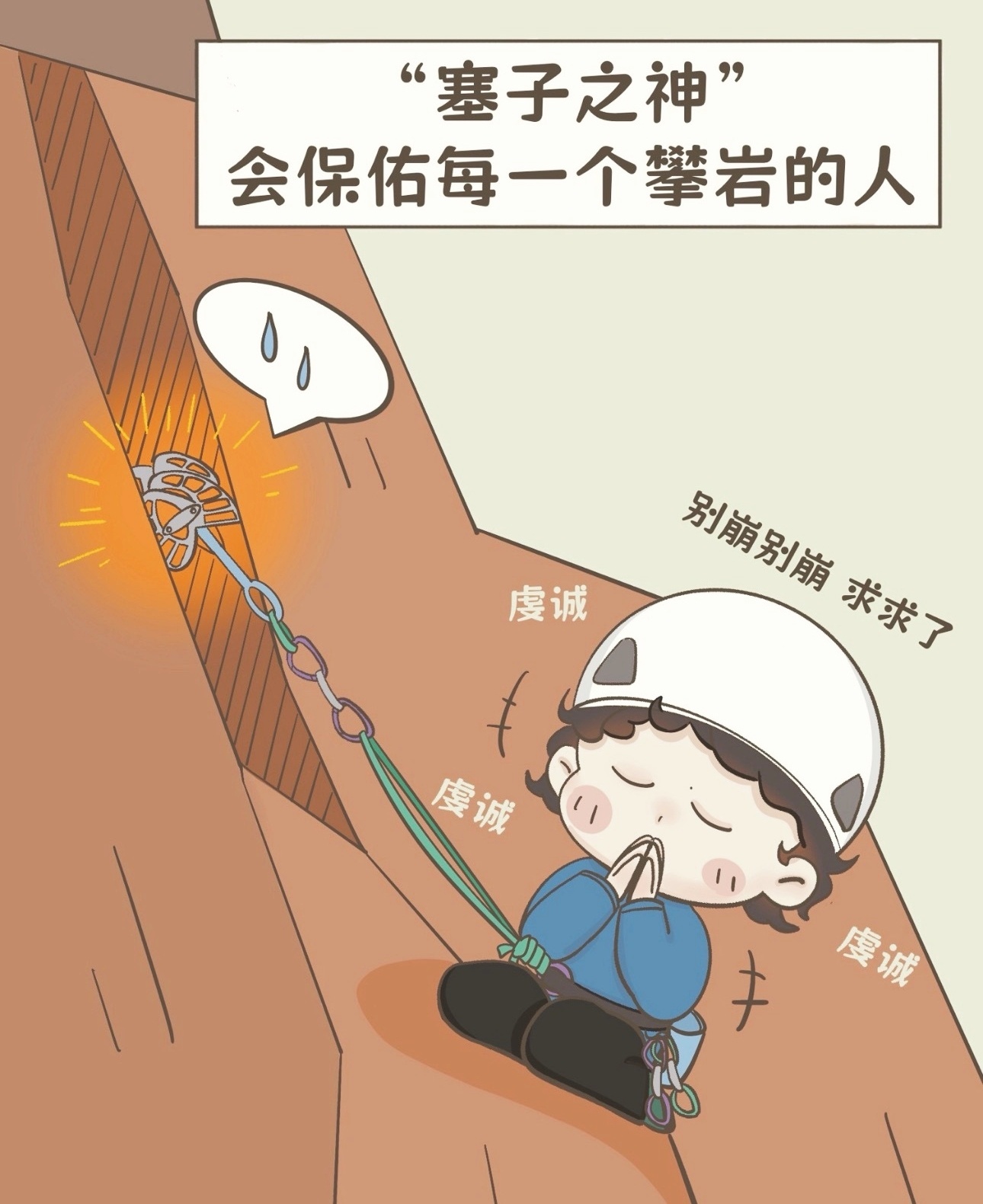 【探索新境】第二季  “ 塞子之神”会保佑每一个攀岩的人   家里“小迷信”的言