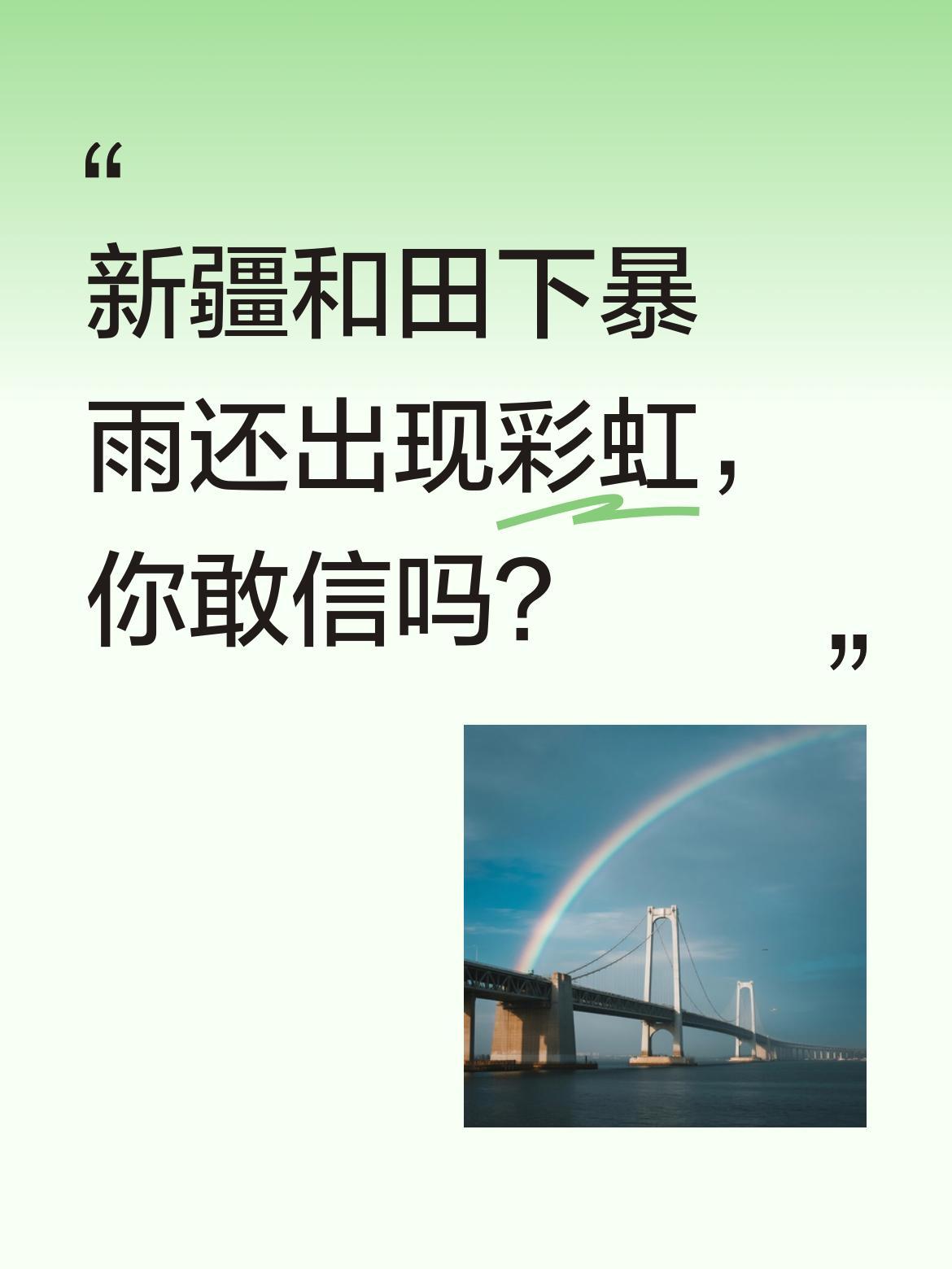 新疆和田下暴雨还出现彩虹，你敢信吗？
有当地人说，活了六十年首次见到这样的景象。