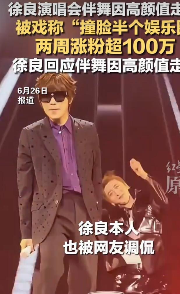 现在这真是个看脸的时代啊！最近歌手徐良演出的舞台视频火了，可焦点不是他，而是身后