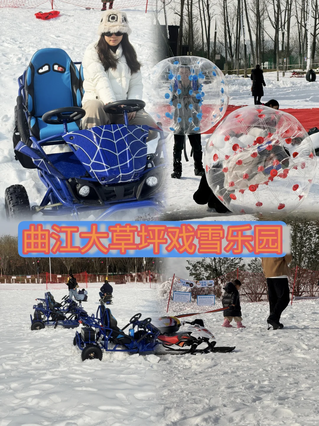 西安亲子戏雪宝藏地 | 曲江大草坪戏雪乐园