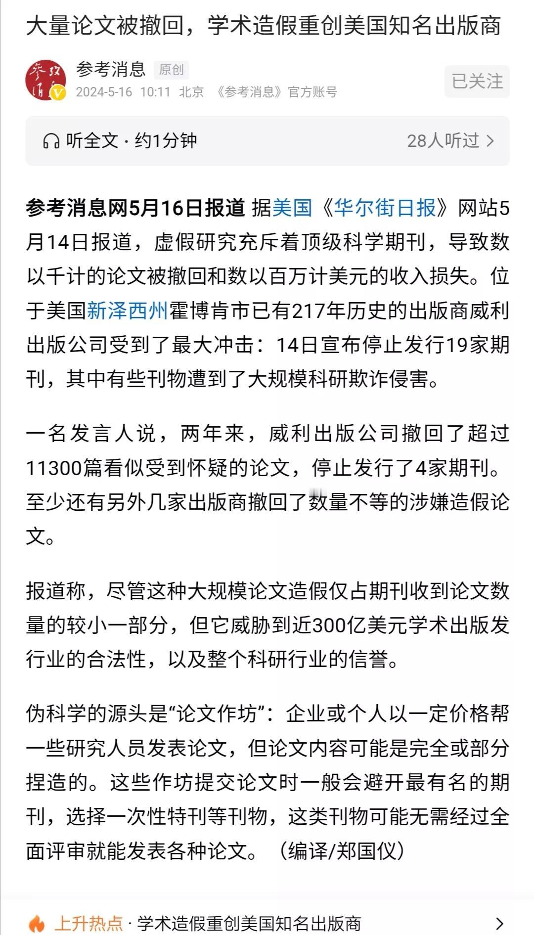 参考消息引用外媒报道称，数以千计的论文撤稿、虚假研究，大规模科研欺诈重创顶级学术
