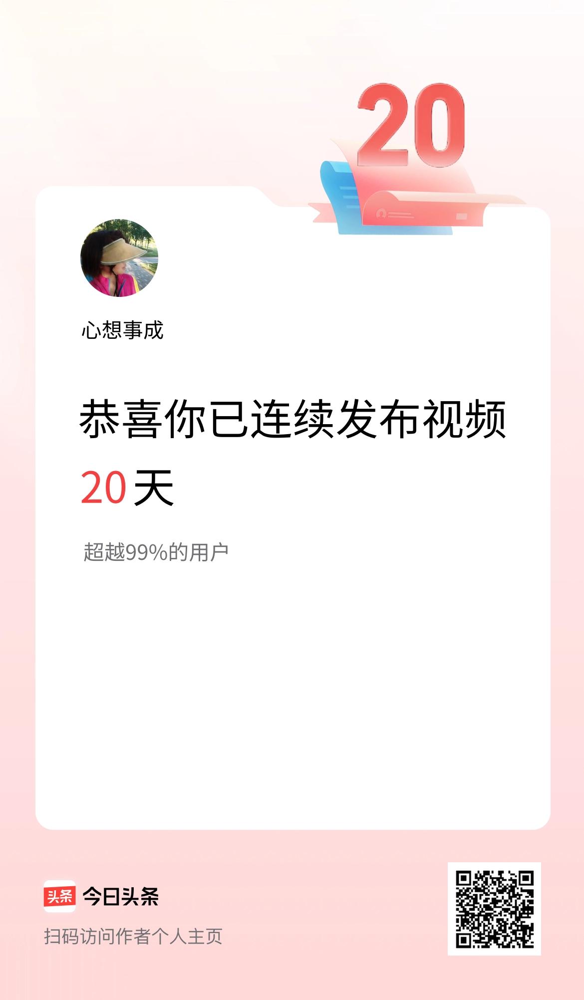 我在头条连续视频投稿20天