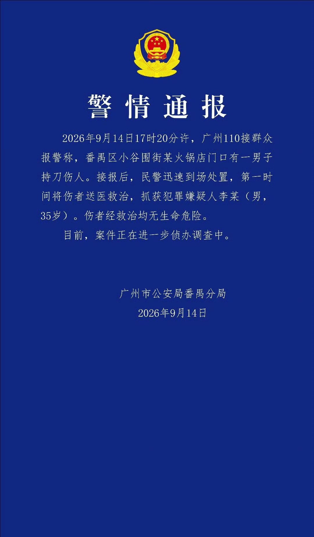 #警情通报# 通报：2026年9月14日17时20分许，广州110接群众报警称，