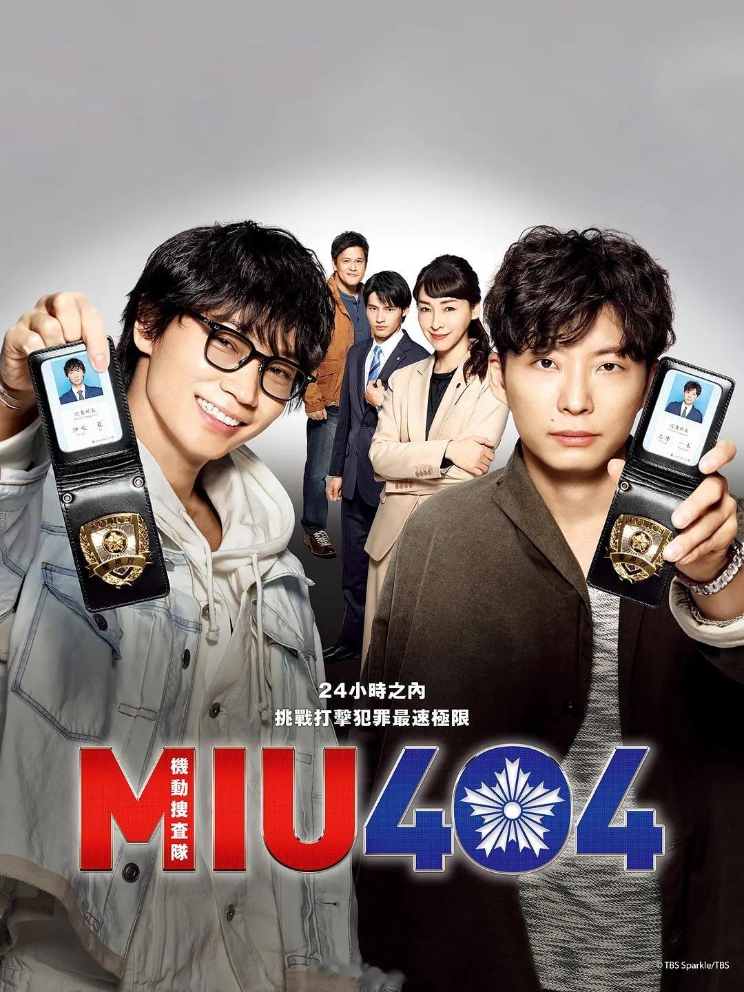 【日剧】《机动搜查队404》2020 国语K网页链接绫野刚星野源水上恒司日剧