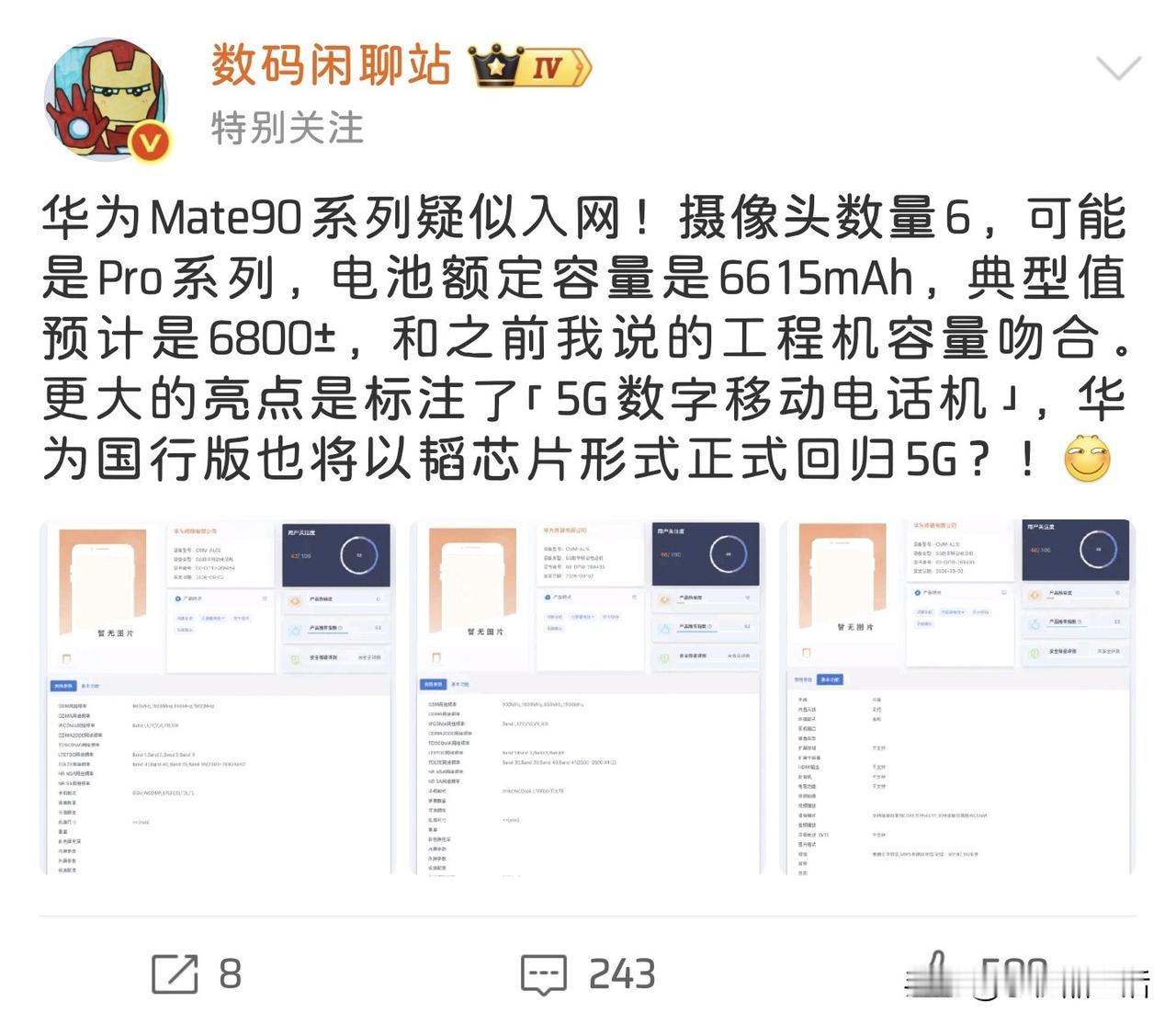 正式回归5G！华为Mate90系列疑似入网

今日，据知名数码博主“数码闲聊站”