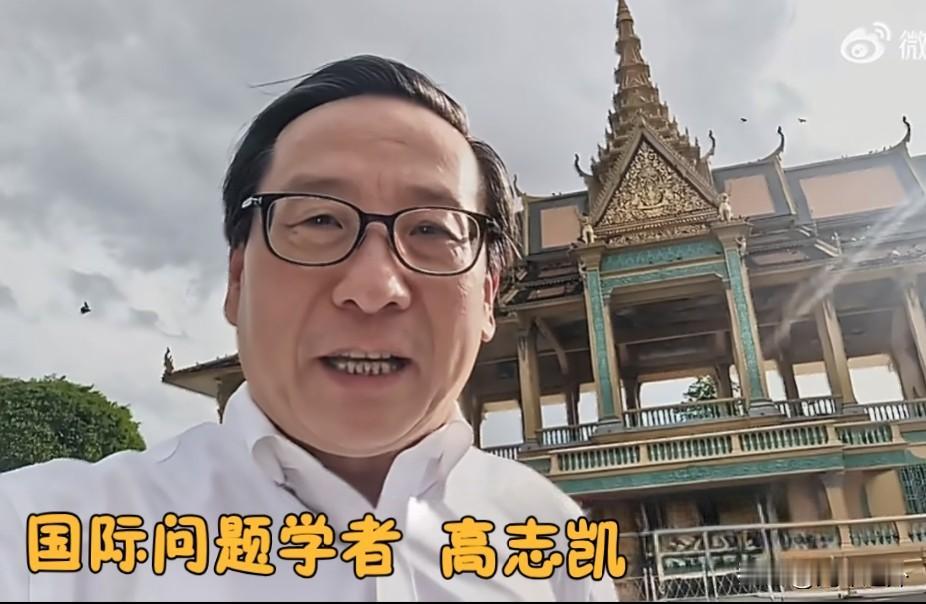 高志凯再去柬埔寨，甩了一句狠话：小国最核心的事，就是站稳脚跟，千万别沦为大国博弈