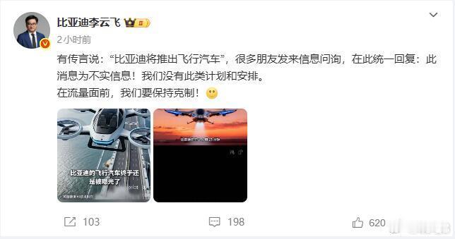 李云飞辟谣比亚迪将出飞行汽车 比亚迪集团品牌及公关处总经理李云飞今天发博辟谣：比
