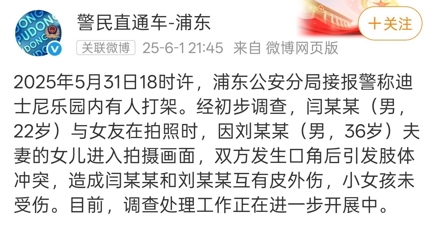 上海警方通报迪士尼打架事件emmm，这大过节的，而且迪士尼这种地方，还是小孩子多