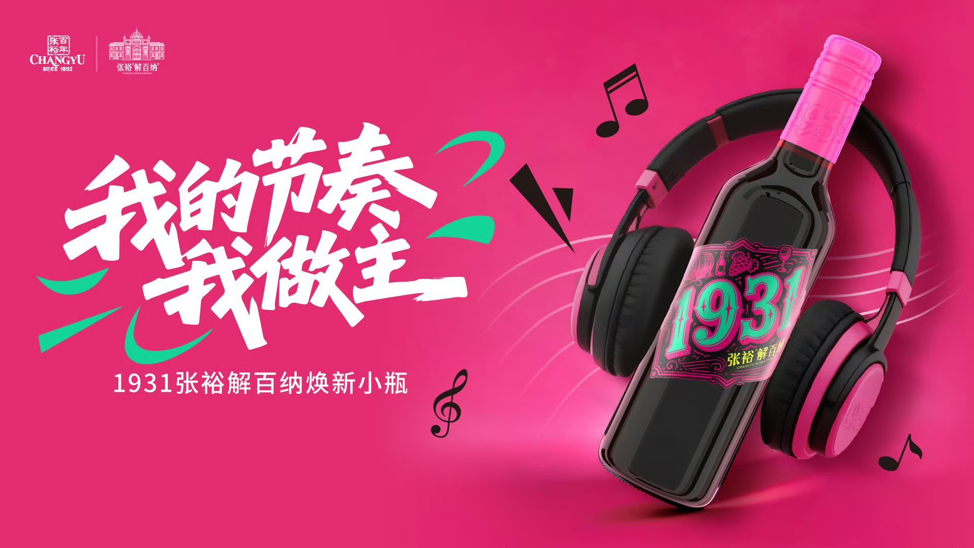 百年张裕经典焕新品牌代言人于适张裕于适举杯随心节奏随我  看完张裕新品发布会的现