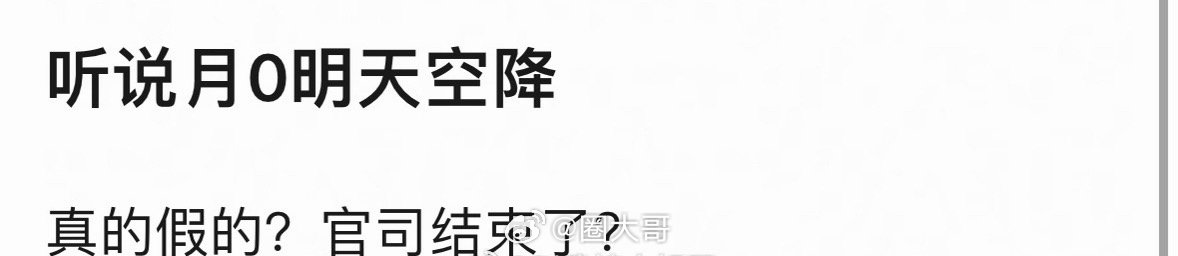 曝月鳞绮纪明天空降幸福来得太突然了叭，电视剧《月鳞绮纪》要在明日空降了。看样子鞠