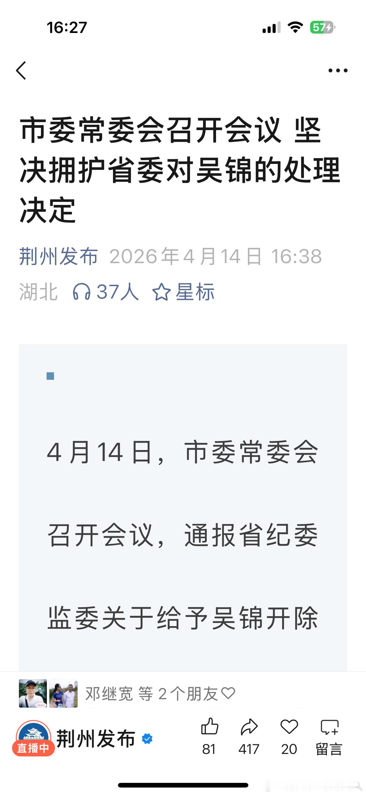 坚决拥护 市委常委会召开会议 坚决拥护省委对吴锦的处理决定 