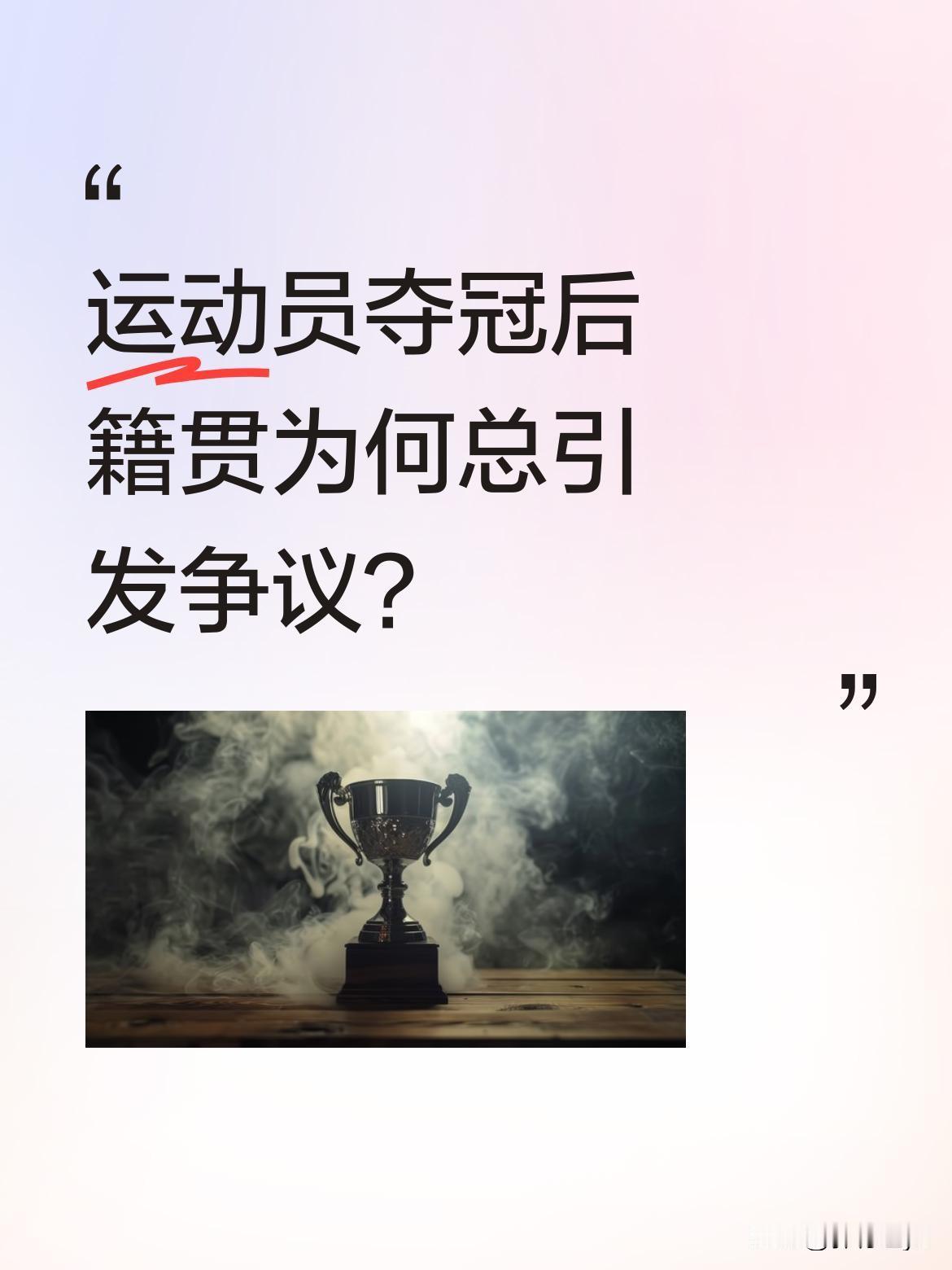 运动员夺冠后籍贯为何总引发争议？
吴宜泽刚夺冠，就有媒体称其为“宁波宁海人”，但