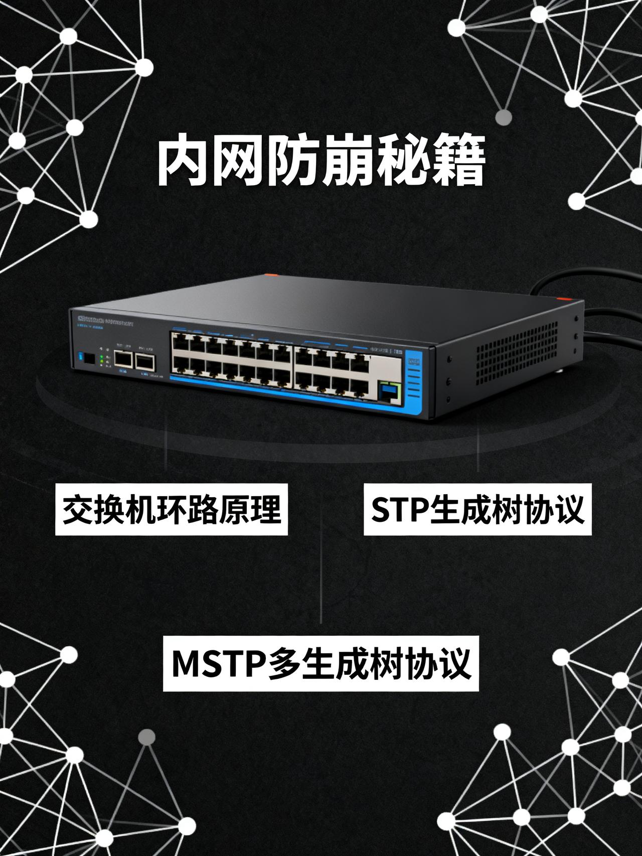 交换机二层环路引发广播风暴的原理与STP防环机制全解
不少运维新手为了给内网做链