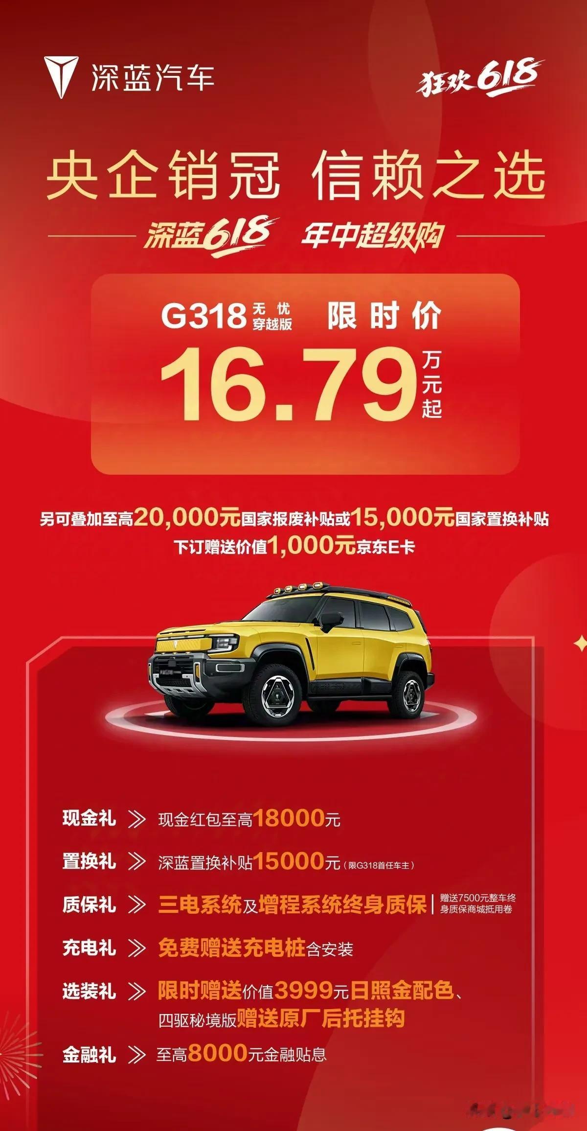 真的是卷到没边儿了[祝福]，深蓝G318无忧穿越版官方价居然降到了16.79万元
