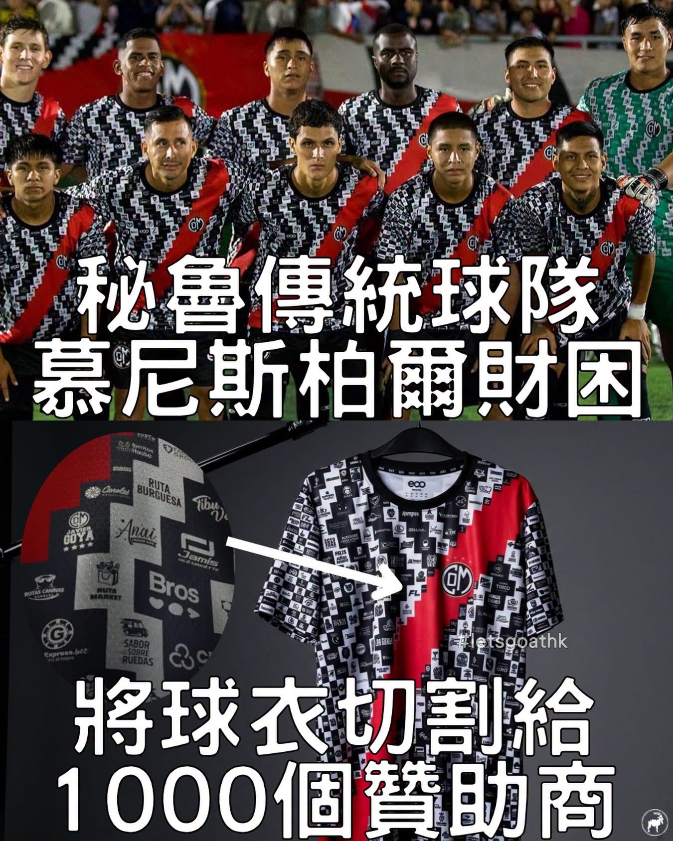 劏房概念球衣💰秘魯傳統老牌足球會慕尼斯帕爾體育會（DeportivoMunic