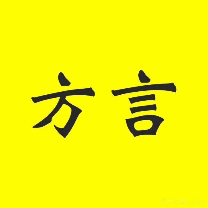 说起方言，其实也是一种很悲哀的事情。为什么呢？
我敢说，现在的小孩，能说当地方言