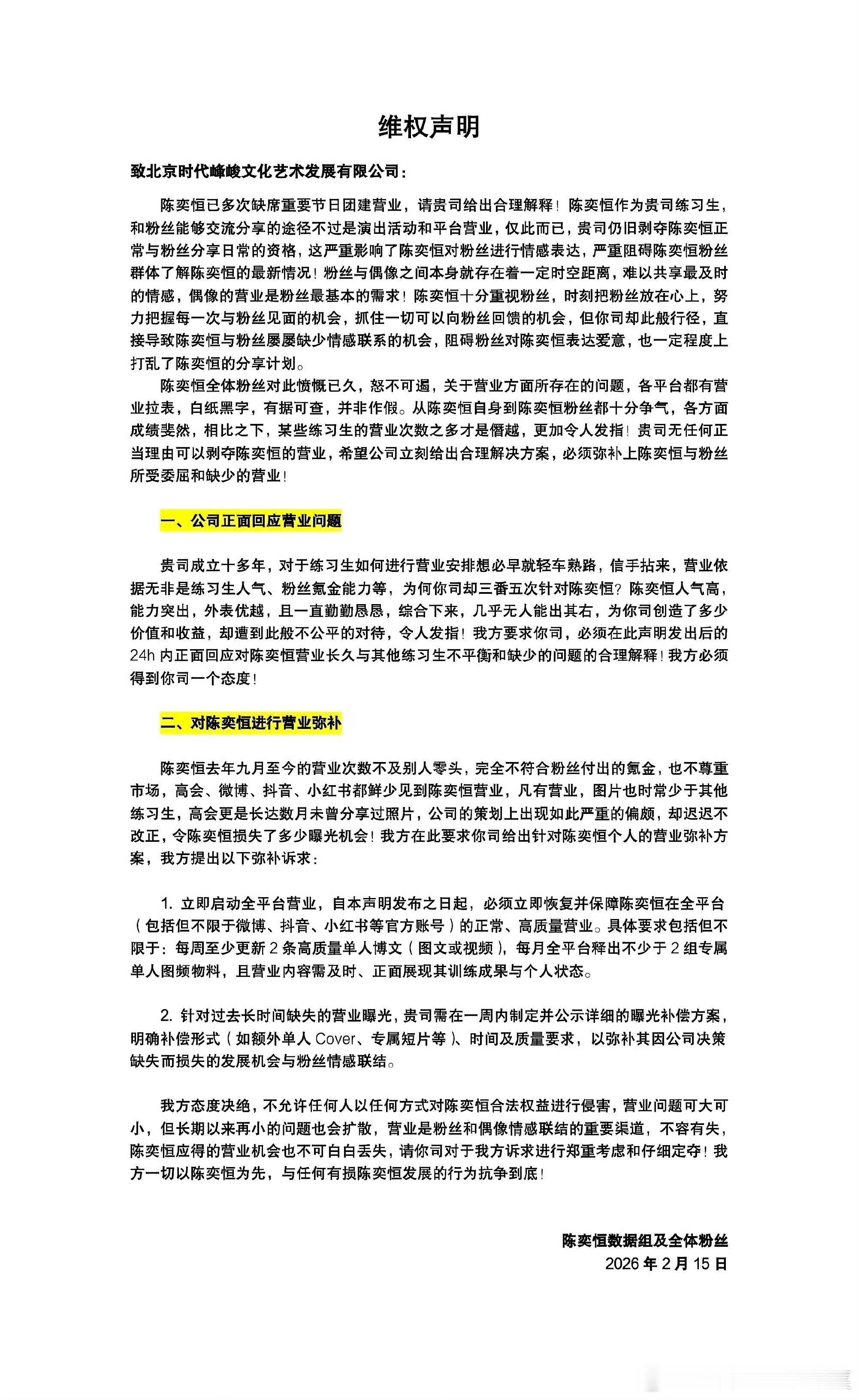 陈奕恒粉丝维权 