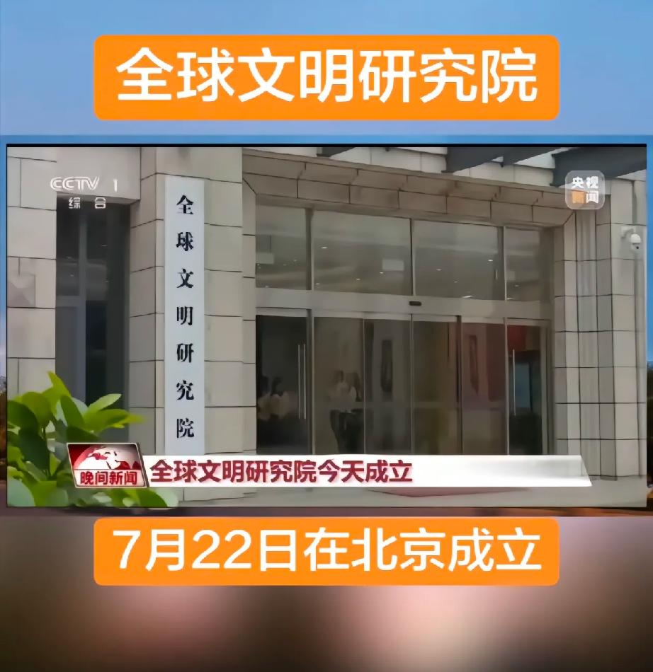 祝贺“全球文明研究院”在北京成立！新成立必然广纳人才，考进体制内的机会更多了！祝