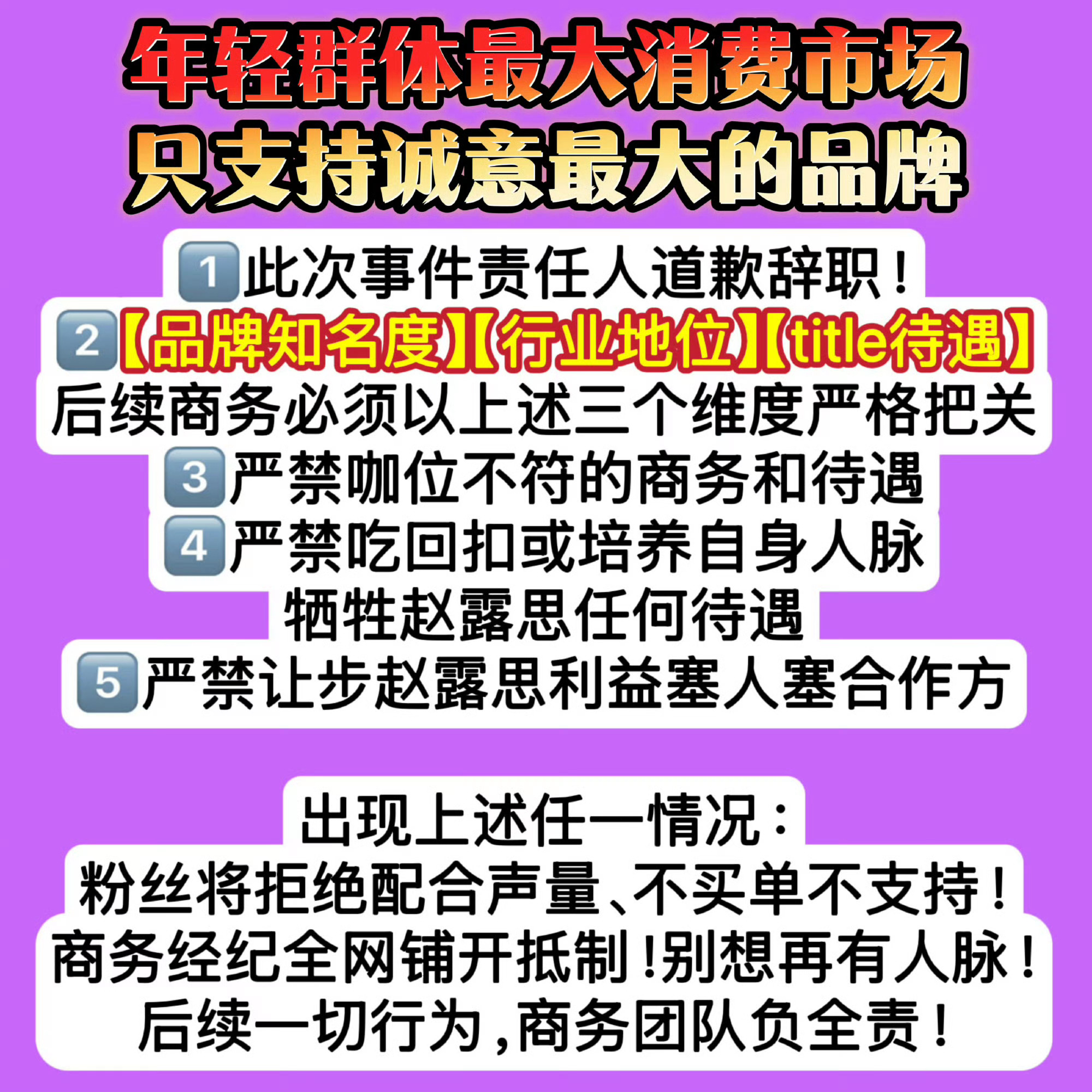 赵露思后续商务，都用【知名度】、【行业地位】、【title待遇】这三个维度筛选一