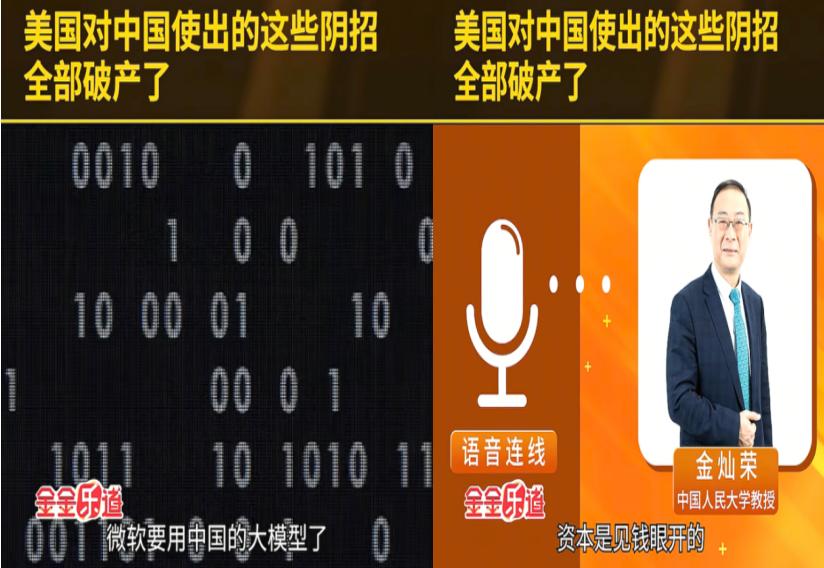 金灿荣：微软要用中国的大模型了，成本能降 90%，资本是见钱眼开的，由于政治限制
