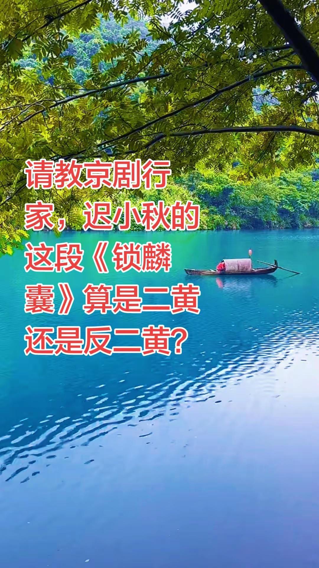 请教京剧行家，迟小秋的这段《锁麟囊》是二黄还是反二黄？京剧名段欣赏 京剧青衣