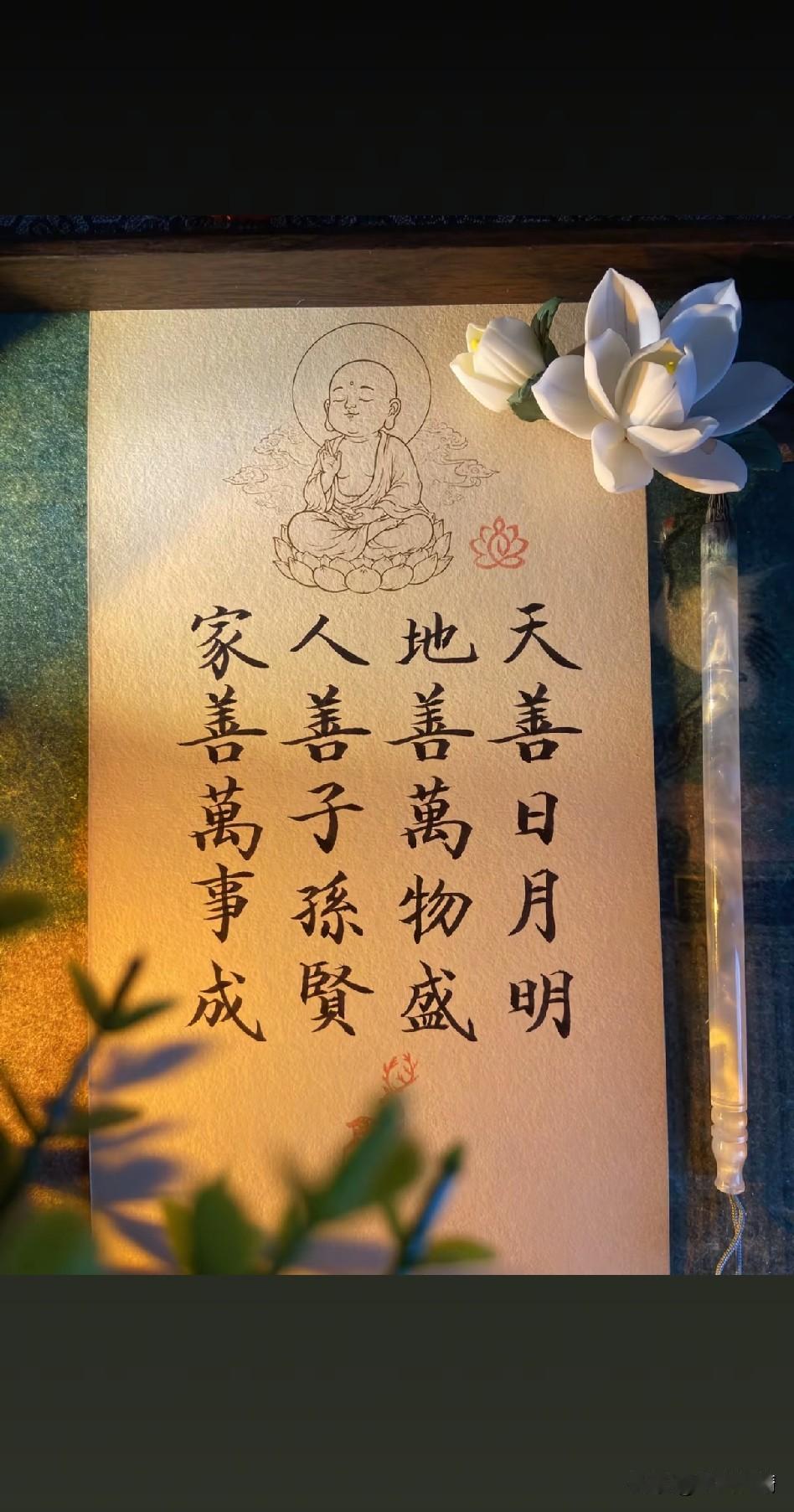 《天善日月，地善万物；人善子孙，家善万事》

天行有常曜千古，地载厚德生万殊。