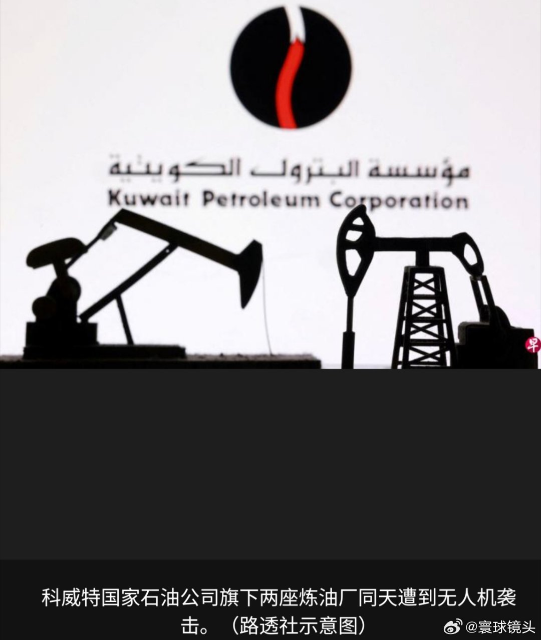 美以伊冲突科威特国家石油公司旗下两座炼油厂遭到无人机袭击并起火。海外新鲜事