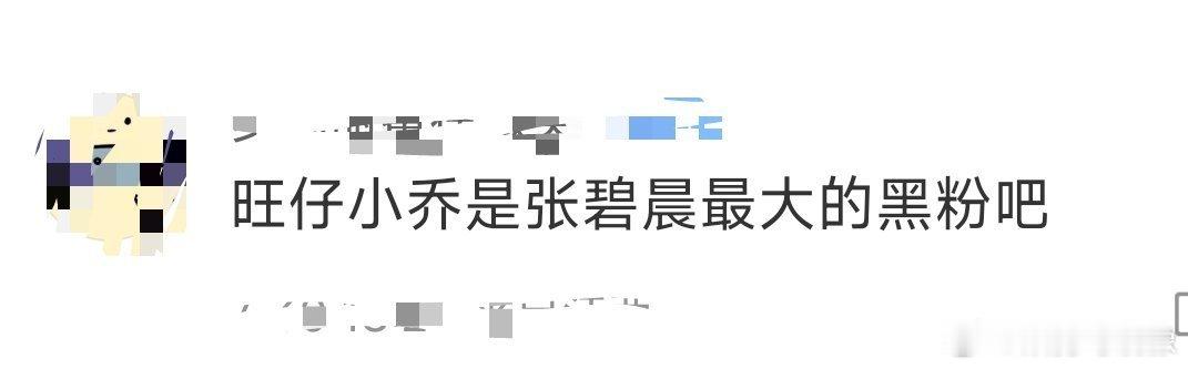 旺仔小乔是张碧晨最大的黑粉吧旺仔小乔其实不是一个人，是一个团队[笑cry][笑c