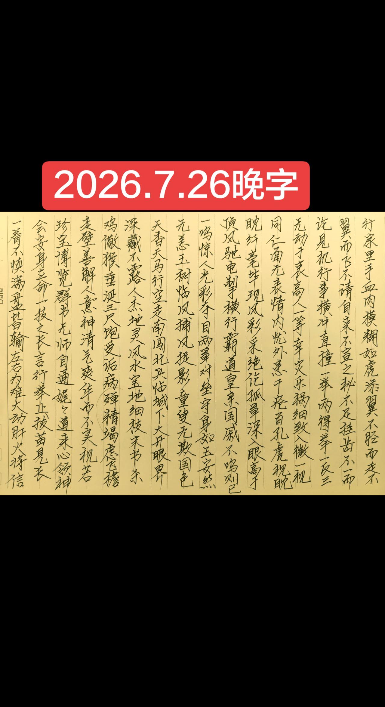 2026.7.26晚字
