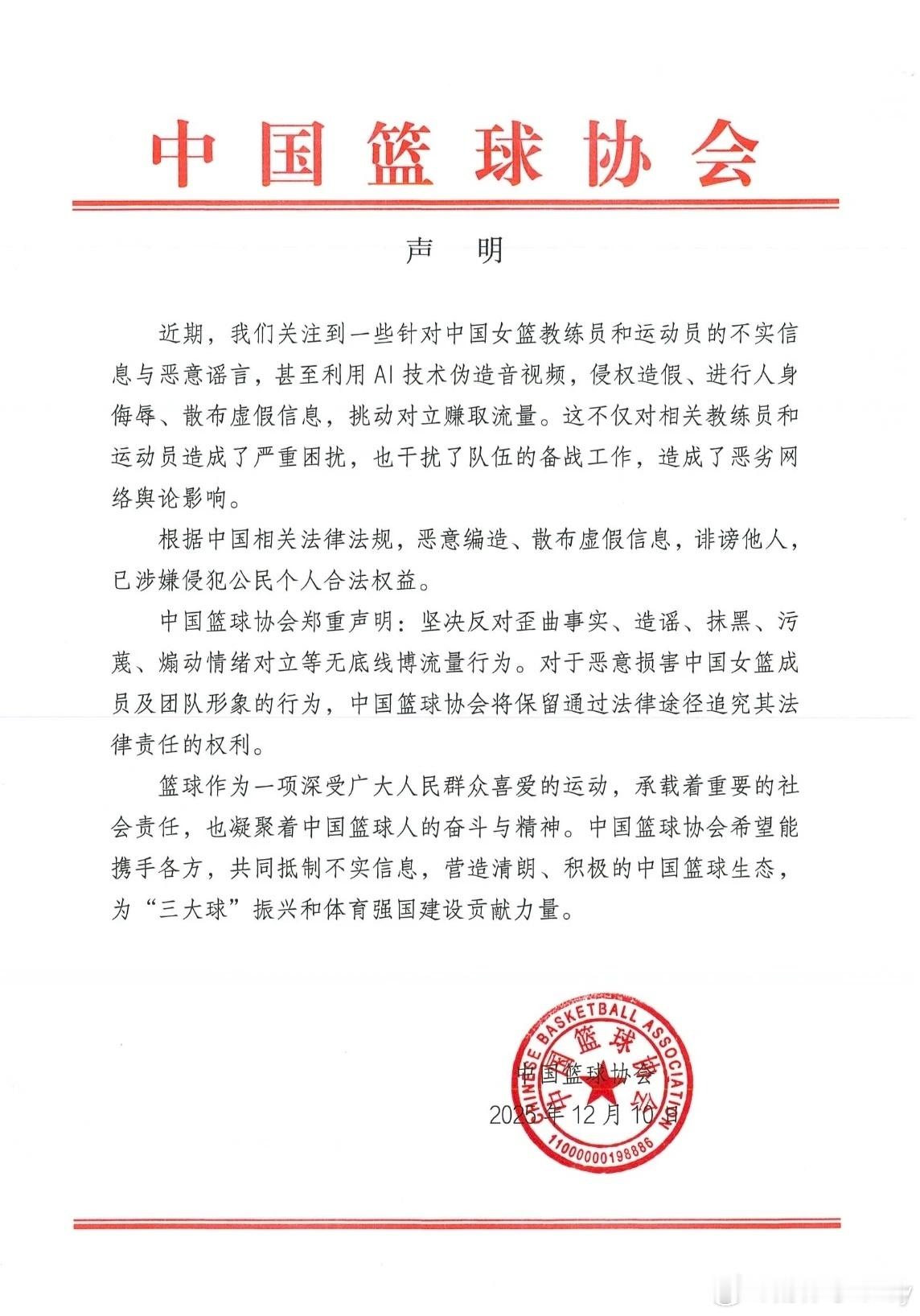中国篮协发声明反对造谣球员行为 由于出现针对女篮教练员和运动员的不实信息与恶意谣