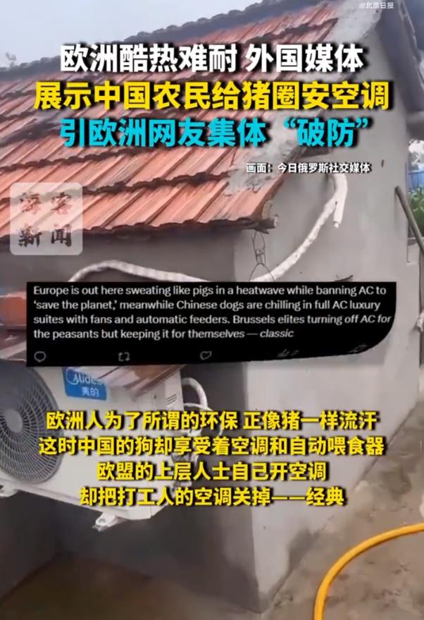中国猪圈装空调让欧洲网友破防，没想到吧，猪都有空调吹了

近日，欧洲不少地方连续