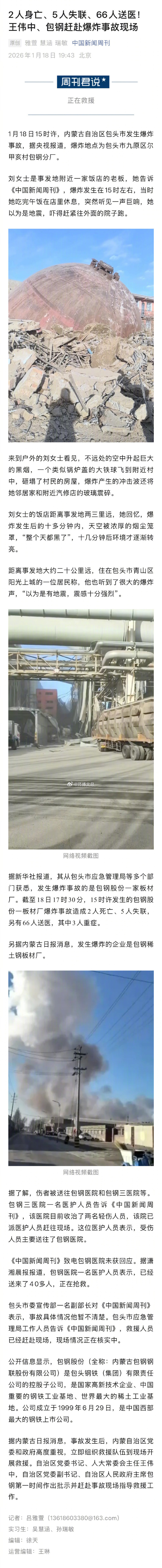 内蒙古包头一厂区发生爆炸 包钢股份一板材厂爆炸事故已致2人死亡5人失联66人送医