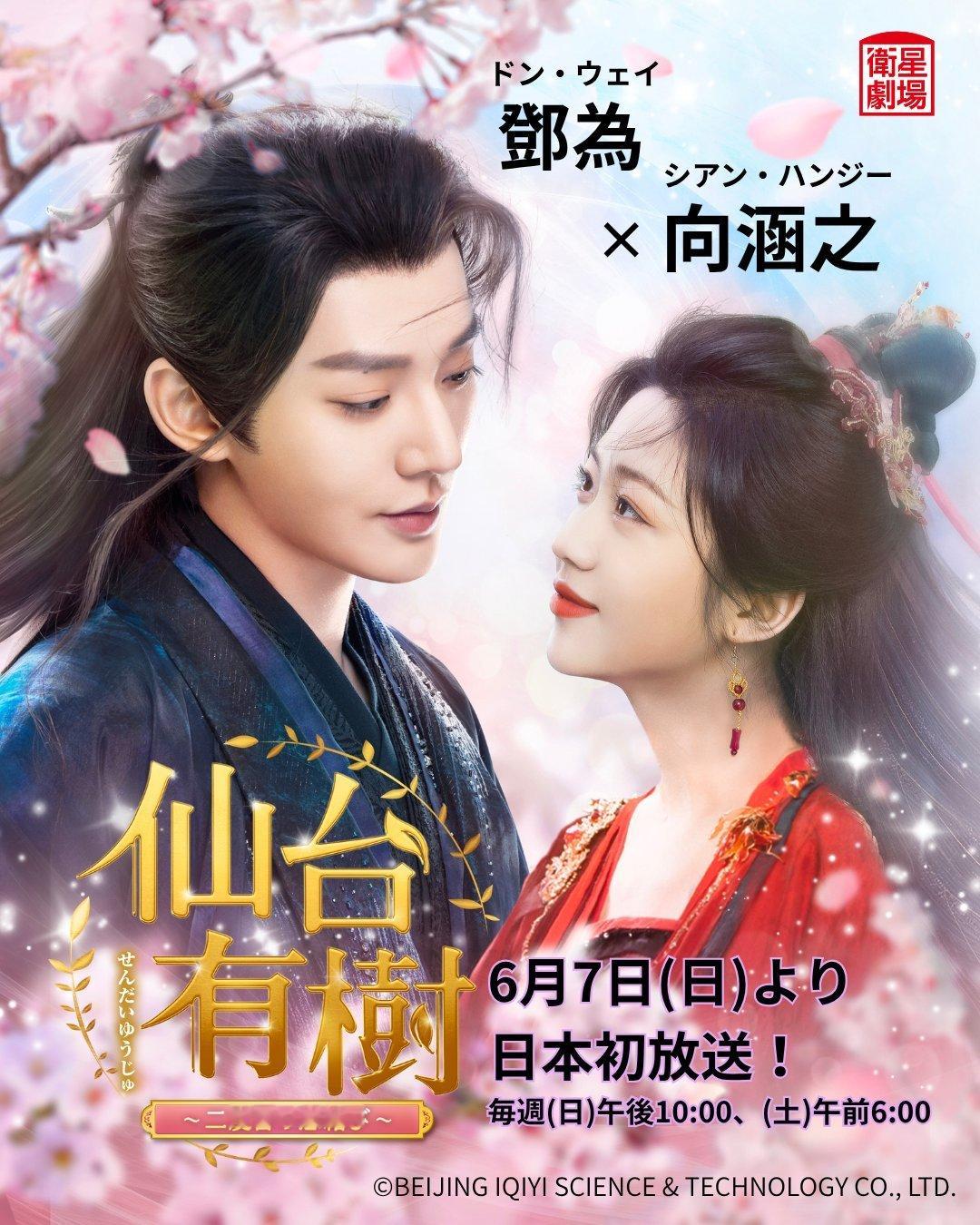 【日本资讯:仙台有树日本播出仙台有树日本定档 】邓为、向涵之领衔主演，陈鑫海、张
