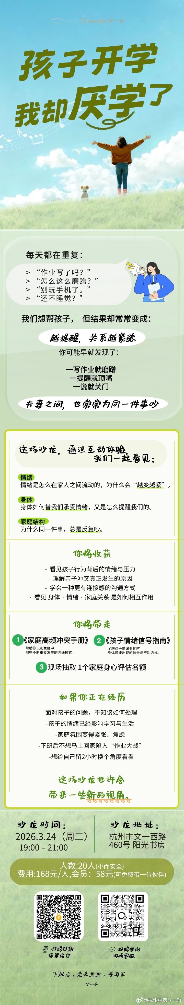 我们准备了一场小型亲子沙龙：《孩子开学了，我却“厌学”了》聊聊很多家庭都会遇到的