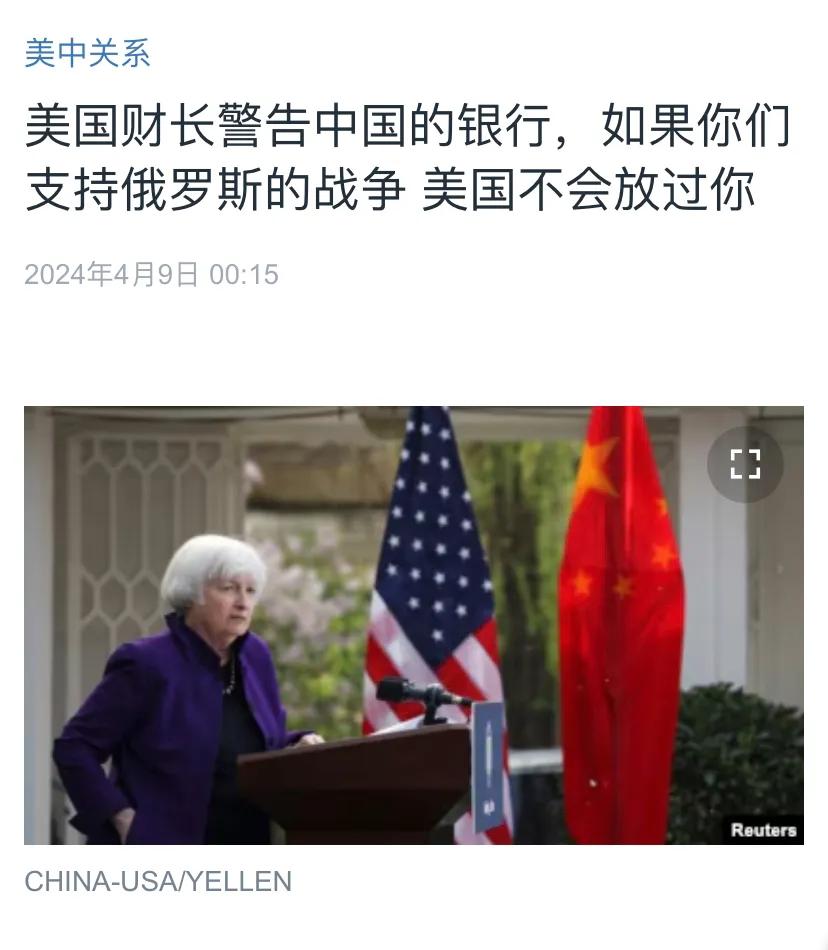 美国中文媒体今天（4月9日）报道：“美国财长警告中国的银行，如果你们支持俄罗斯的