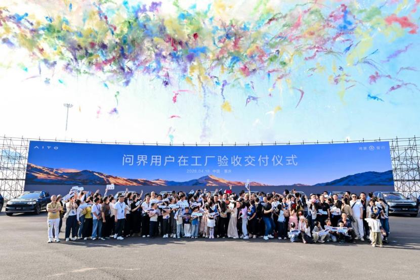 4月18日，“问界用户工厂验收交付仪式”在重庆赛力斯超级工厂（龙兴）举行。这场仪