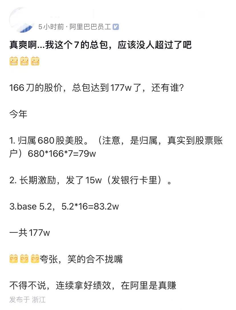 阿里员工沸腾了，卷好绩效，比接私活，赚太多了。P7职级，月薪5万多，再算上16薪