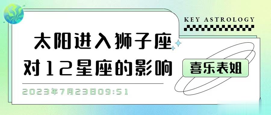 太阳进入狮子座对12星座的影响#夏日好运接力# #十二星座[超话]# 2023年