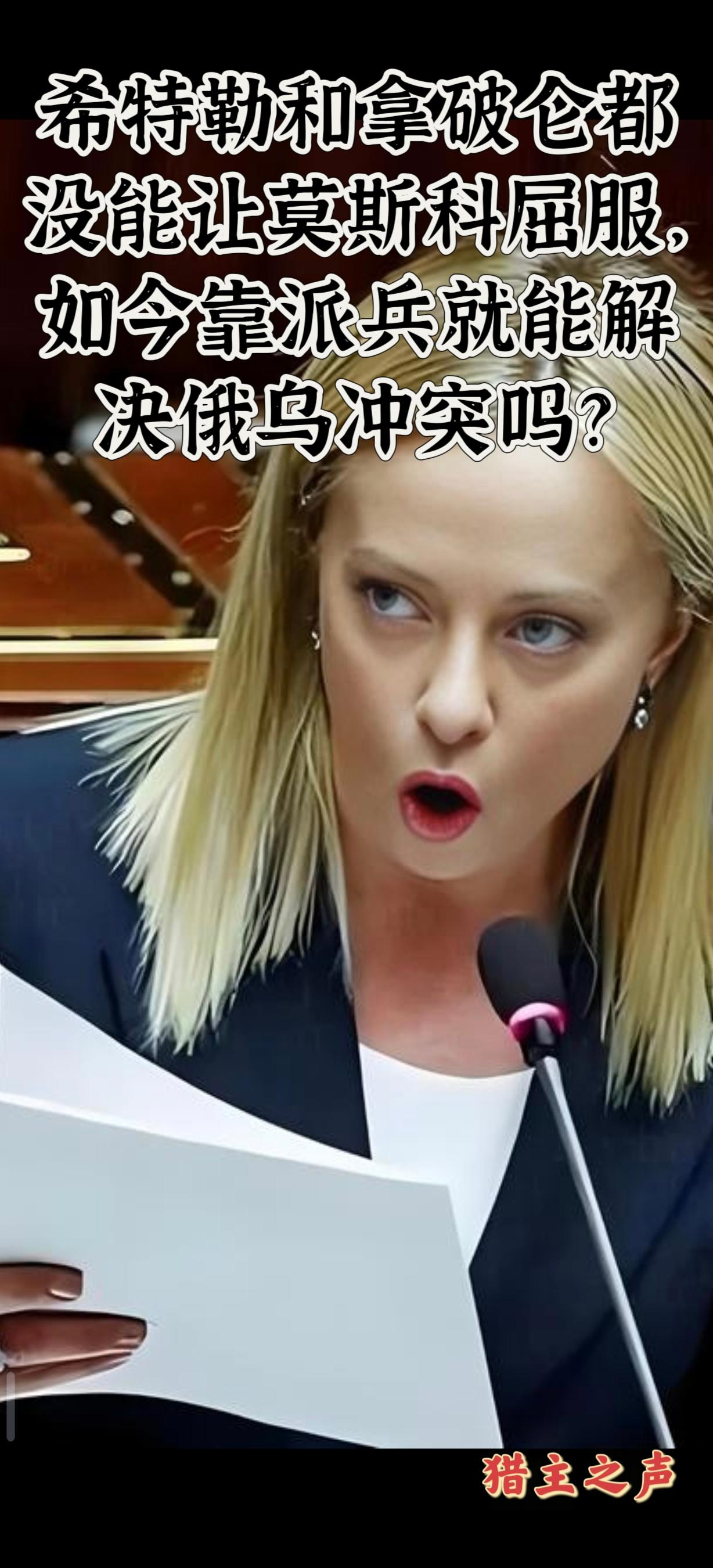 ——比喻太贴切了！——

近日，意大利总理梅洛尼的态度反转令人极度震惊，她的声明