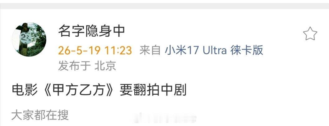 电影《甲方乙方》要翻拍中剧 