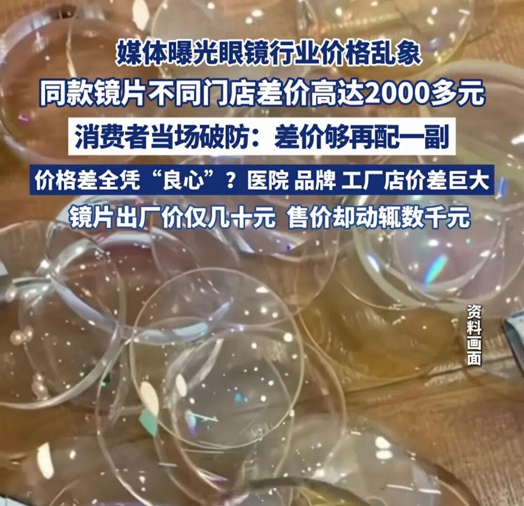 成本仅30元的镜片，换个包装卖到1980元，丹阳眼镜市场撕开残酷内幕

江苏丹阳